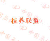 植养联盟