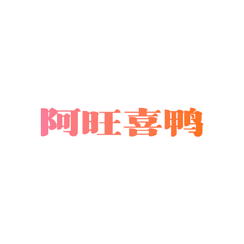 阿旺喜鸭