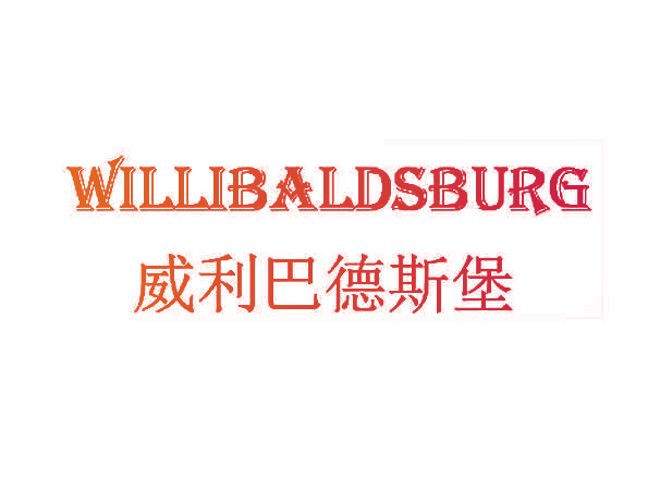 威利巴德斯堡 WILLIBALDSBURG