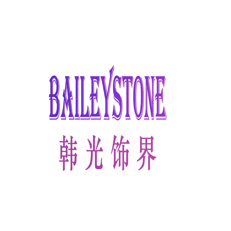 韩光饰界 BAILEYSTONE