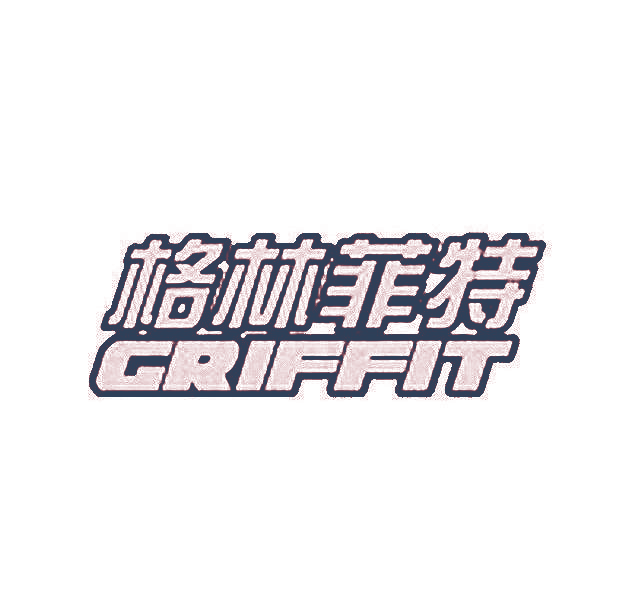 格林菲特 GRIFFIT