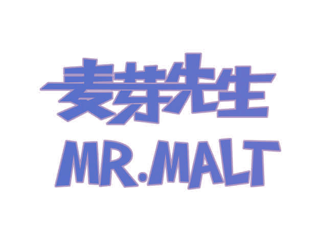 麦芽先生 MR.MALT