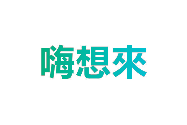 嗨想来