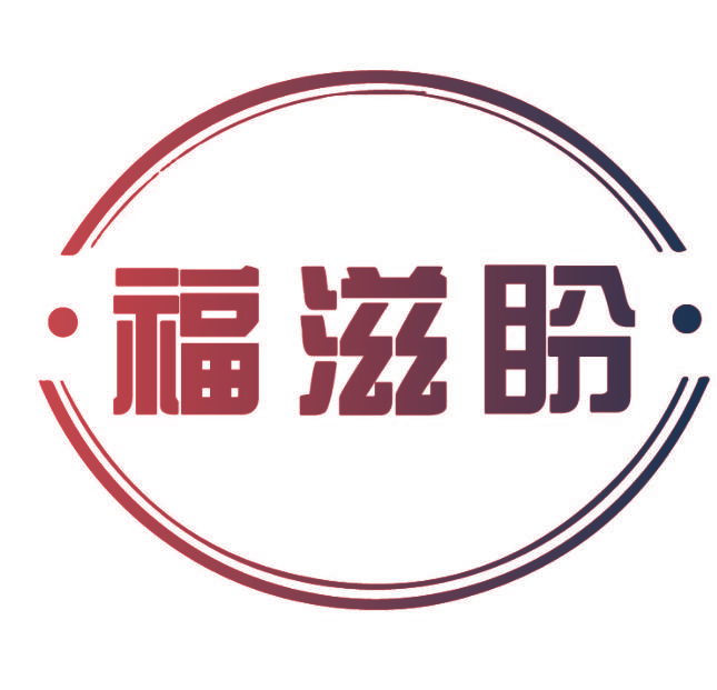 福滋盼