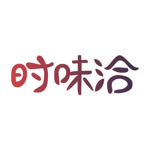 时味洽