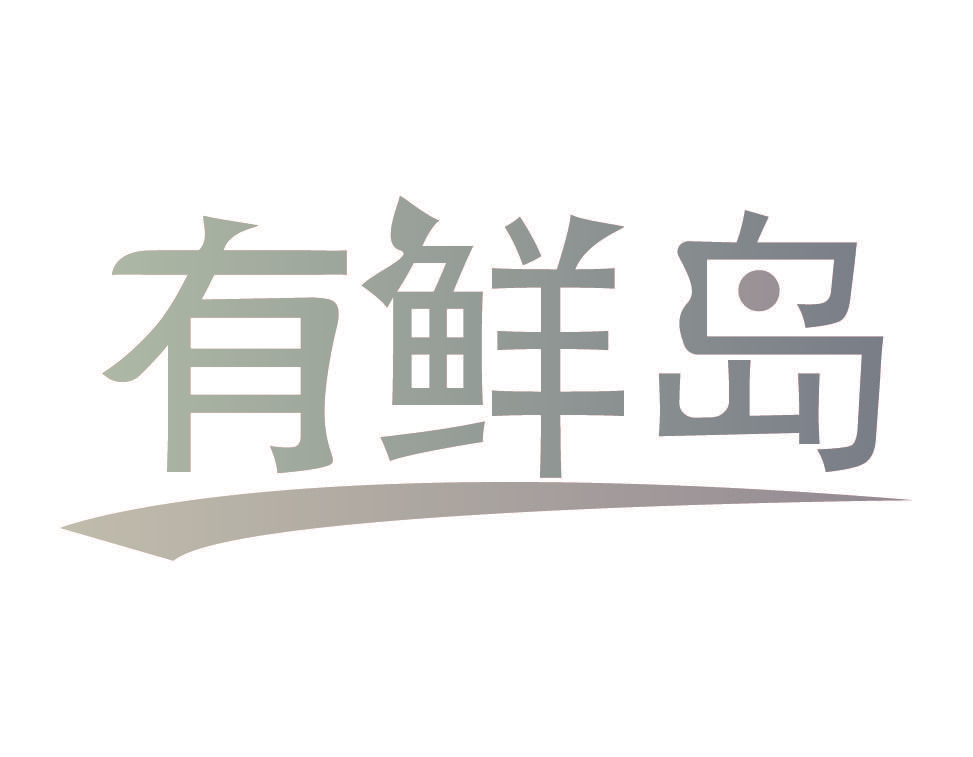有鲜岛