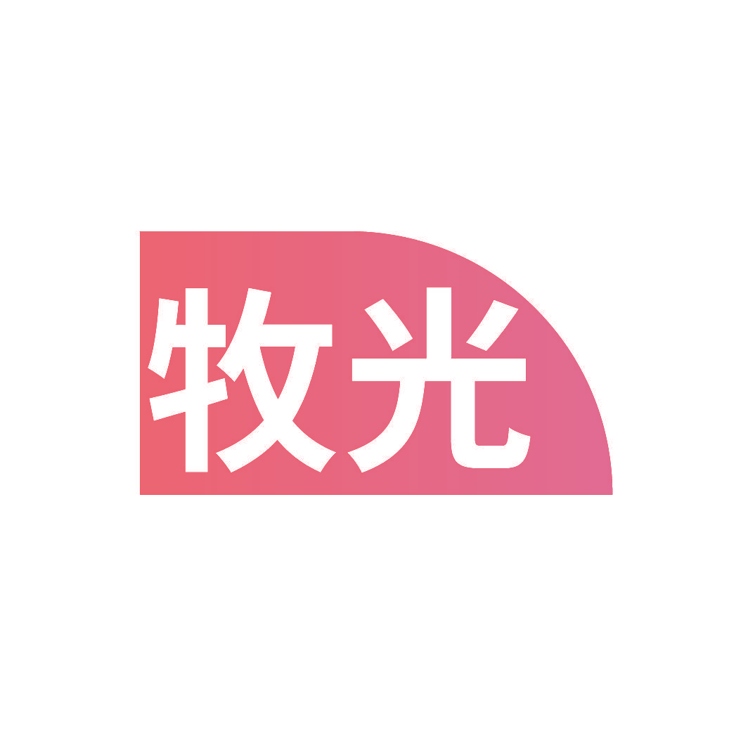 牧光