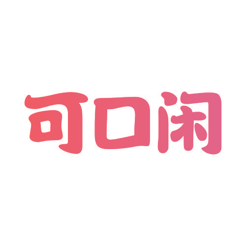 可口闲