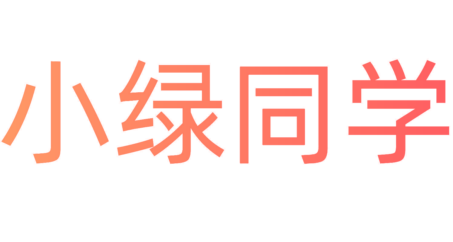小绿同学