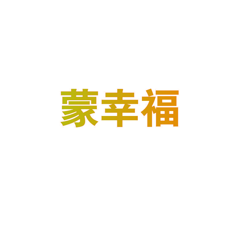 蒙幸福