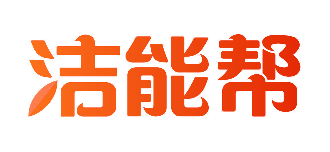 洁能帮