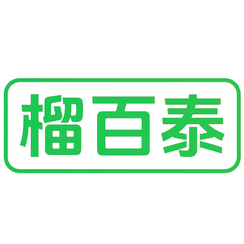 榴百泰