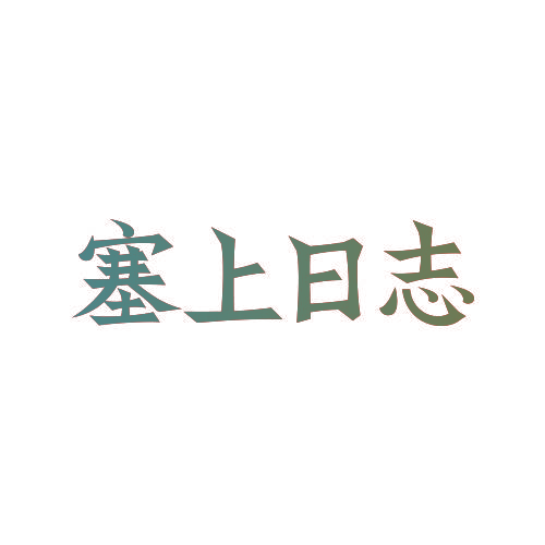 塞上日志