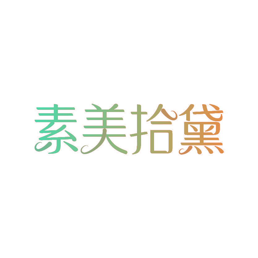 素美拾黛