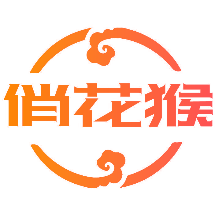 俏花猴