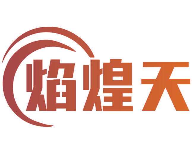 焰煌天