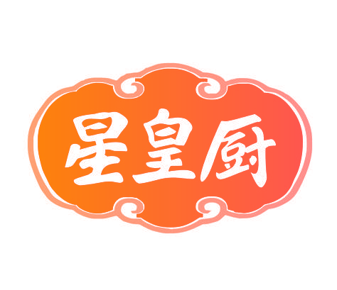 星皇厨
