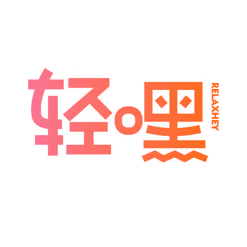 轻嘿 RELAXHEY