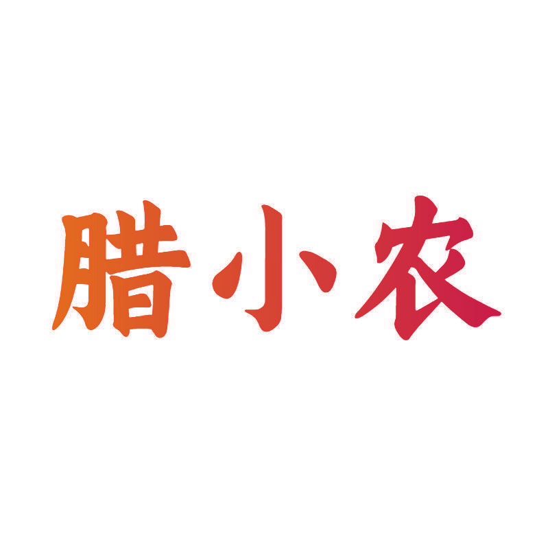 腊小农
