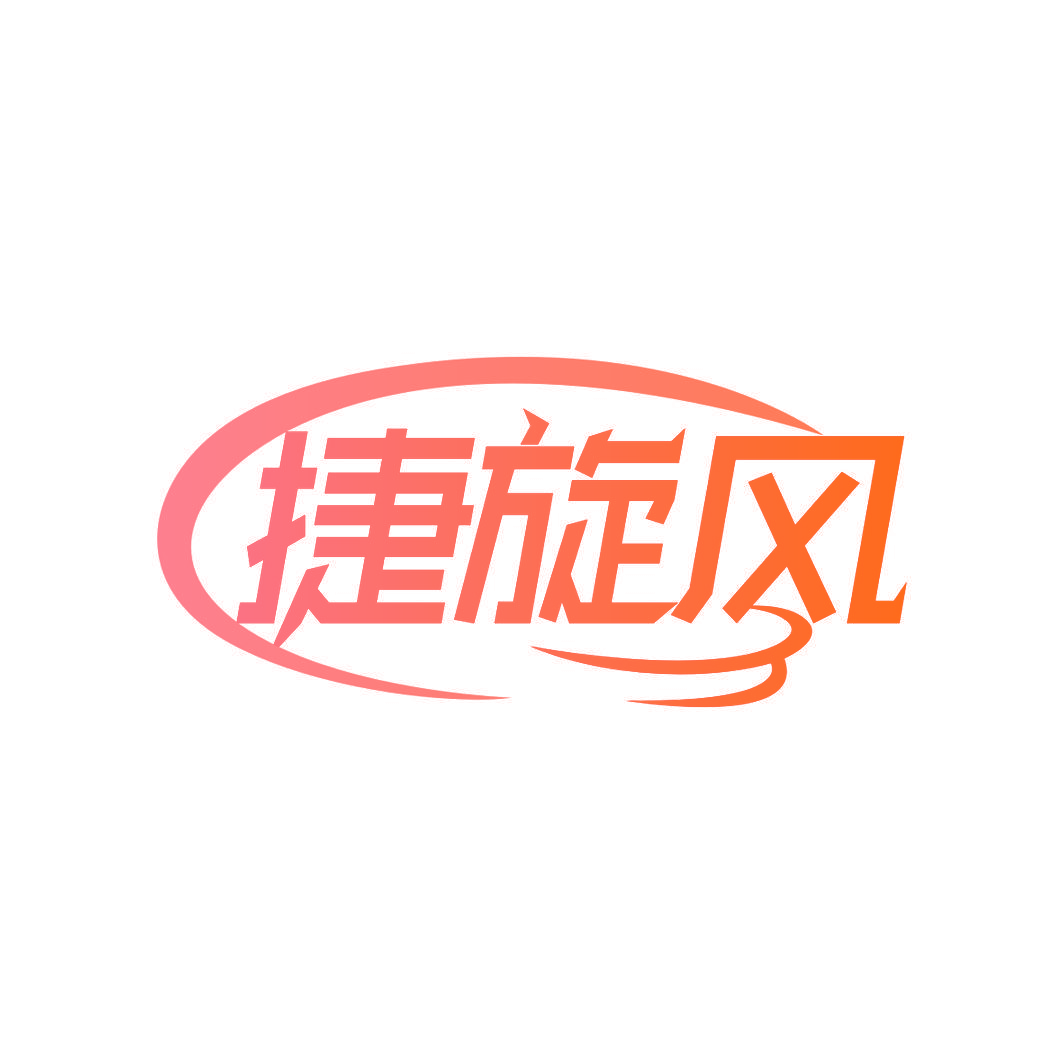 捷旋风