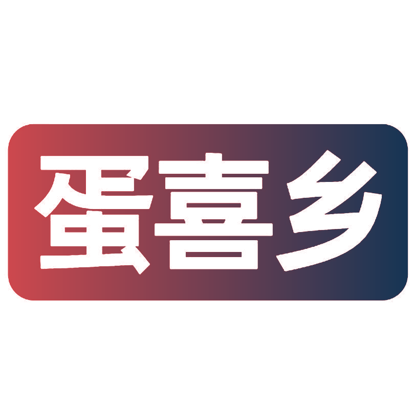蛋喜乡