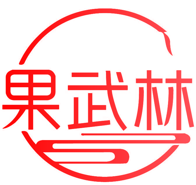果武林