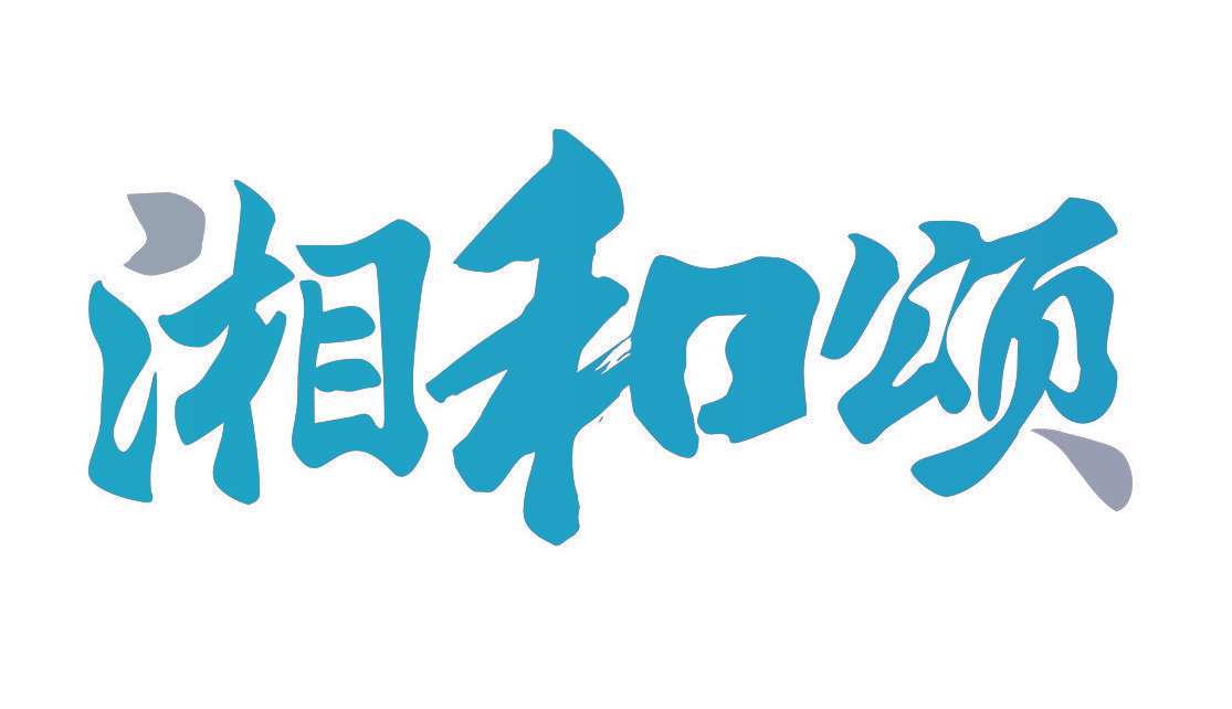 湘和颂