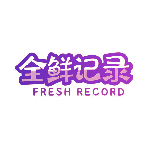 全鲜记录 FRESH RECORD