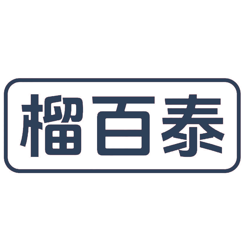 榴百泰