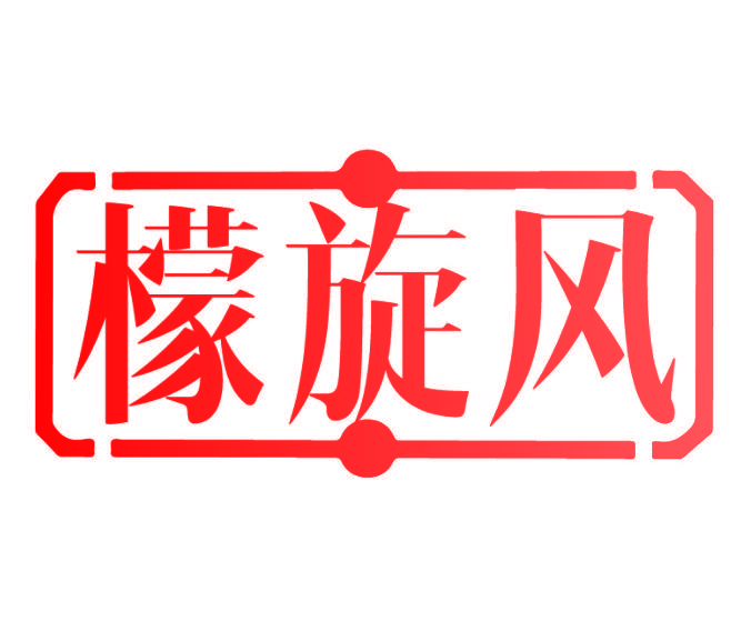 檬旋风