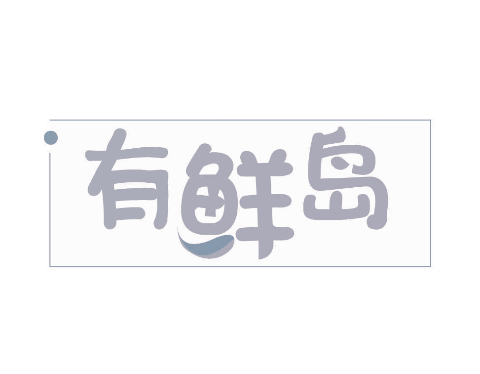 有鲜岛
