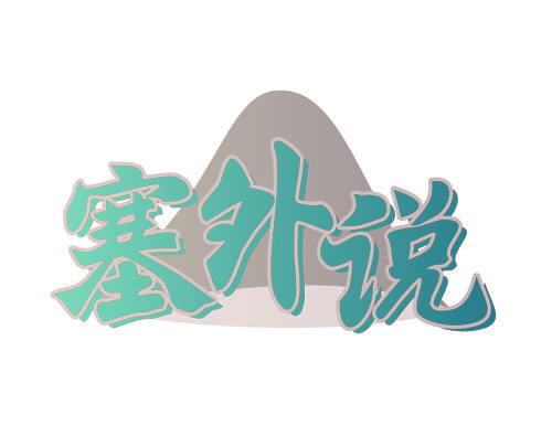 塞外说