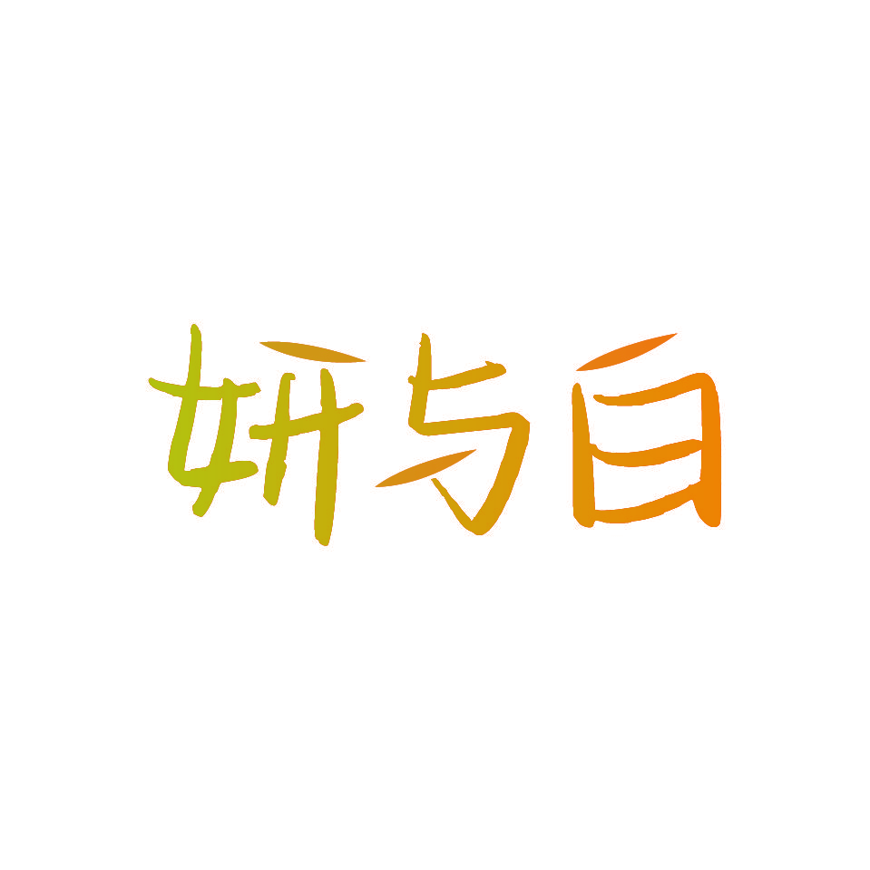 妍与白