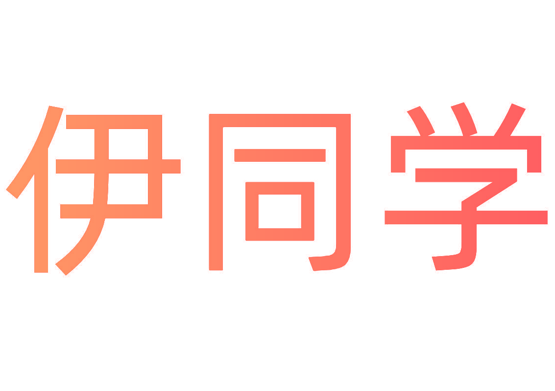 伊同学
