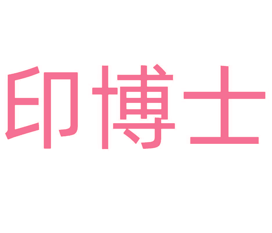 印博士
