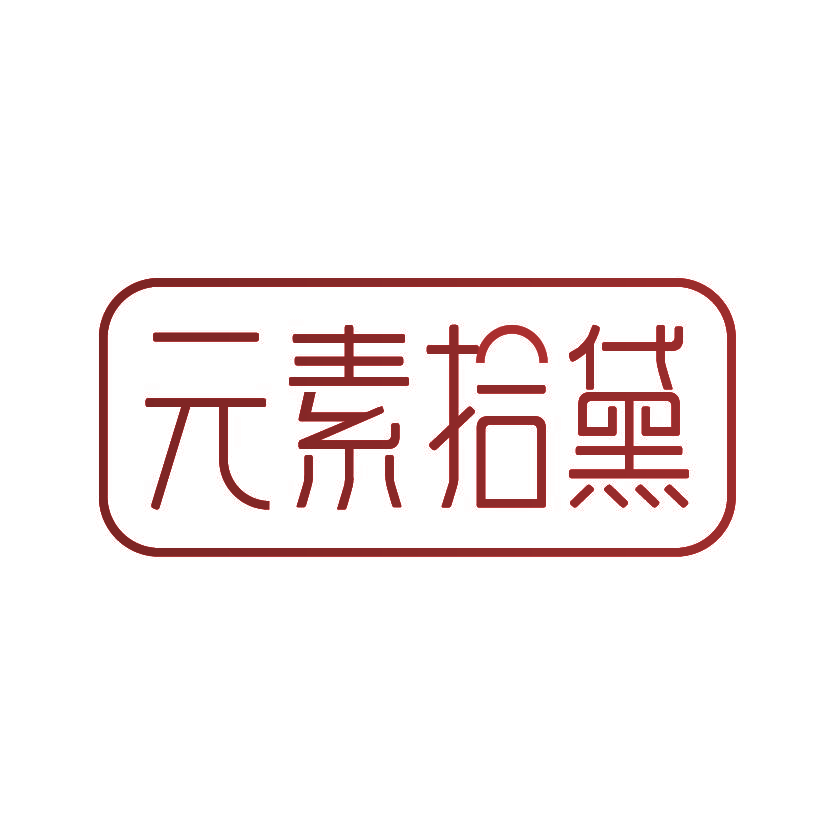 元素拾黛