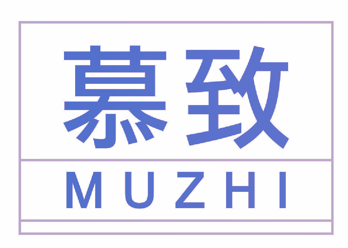 慕致