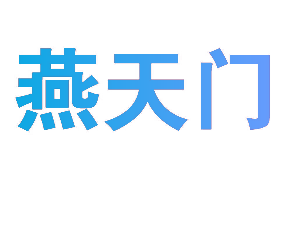 燕天门