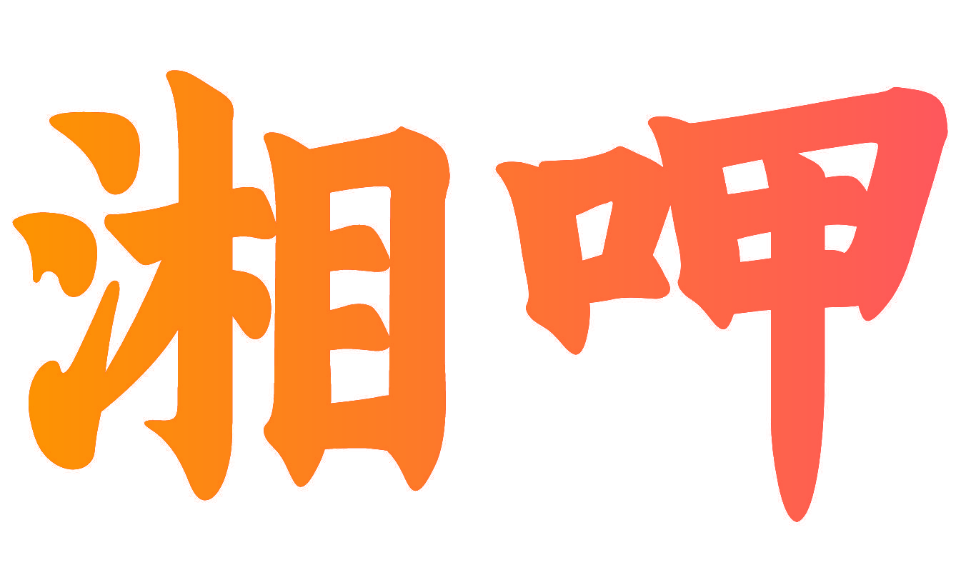湘呷