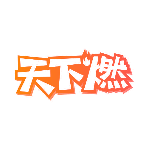 天下燃