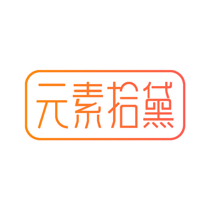元素拾黛