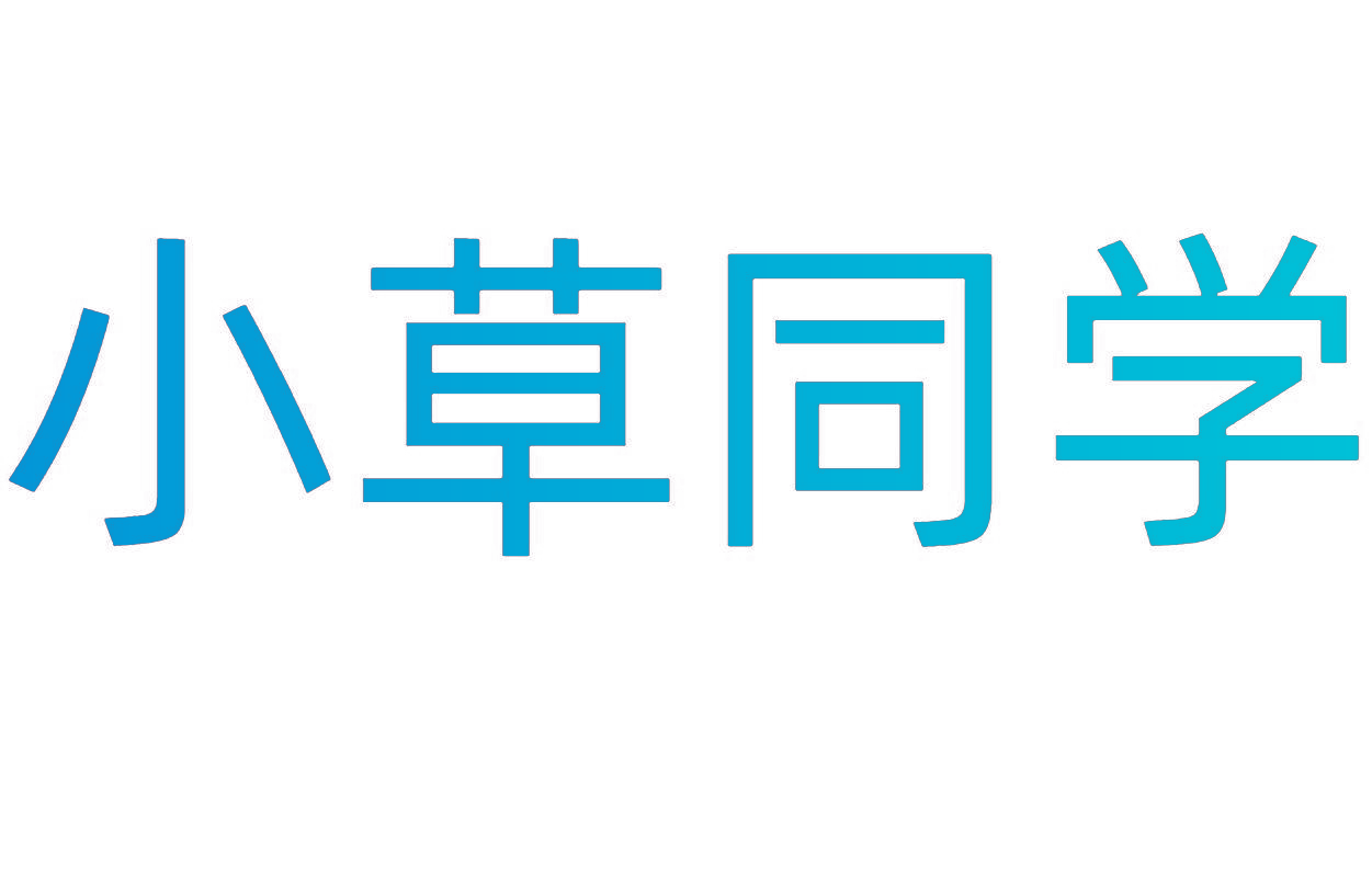 小草同学