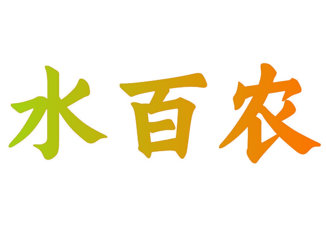 水百农