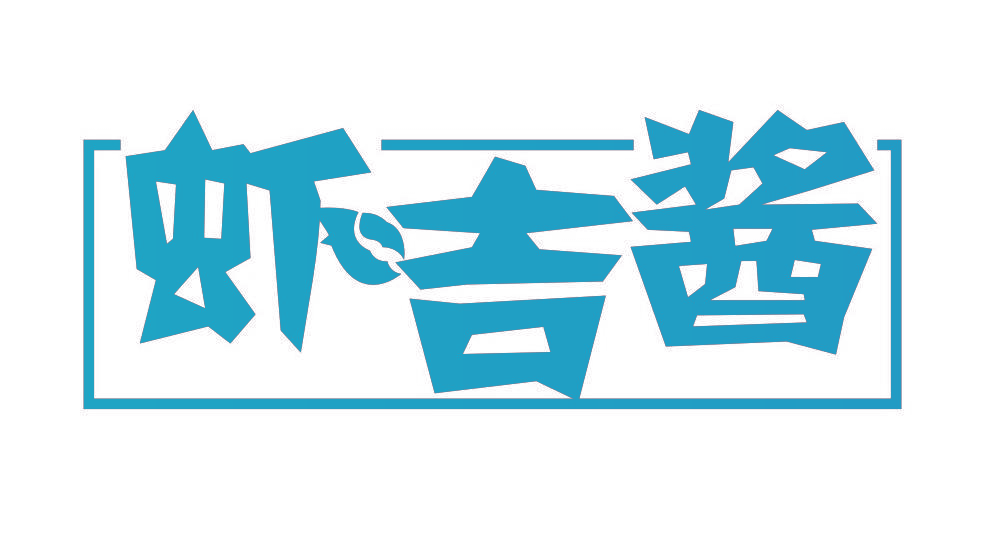 虾吉酱