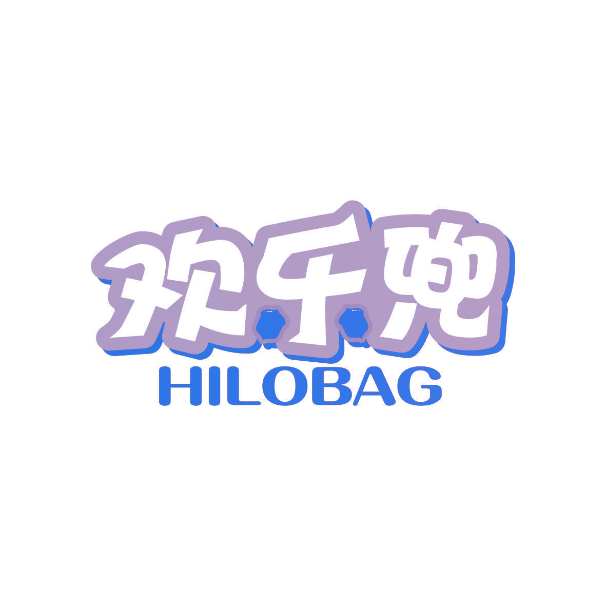欢乐兜 HILOBAG