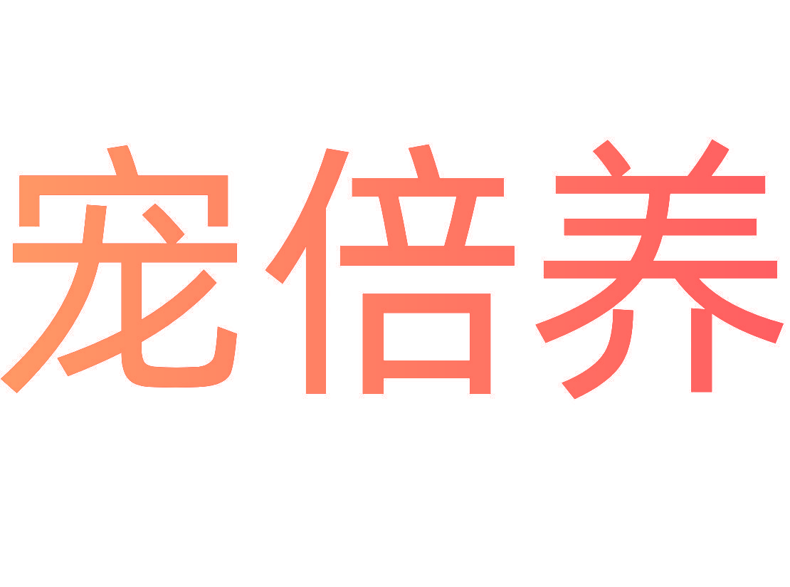 宠倍养
