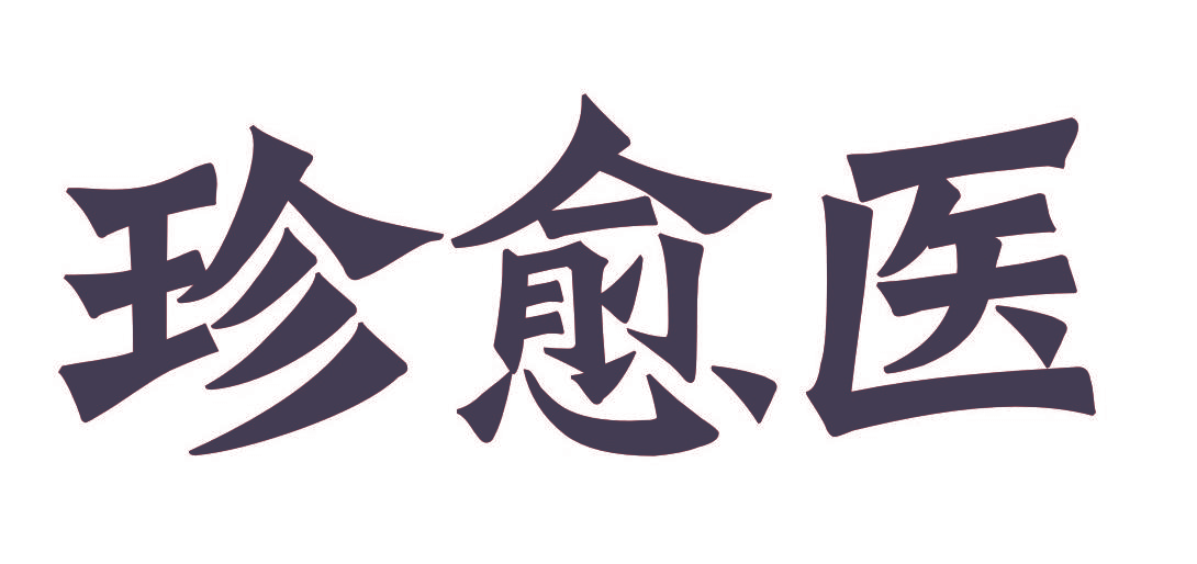 珍愈医