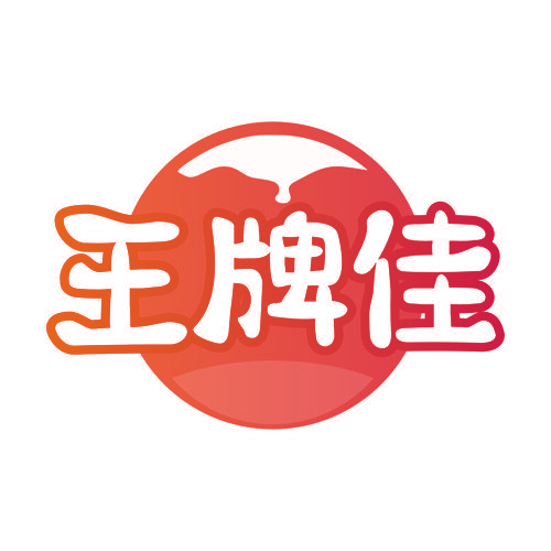 王牌佳